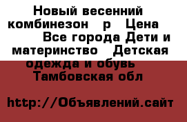 Новый весенний  комбинезон 86р › Цена ­ 2 900 - Все города Дети и материнство » Детская одежда и обувь   . Тамбовская обл.